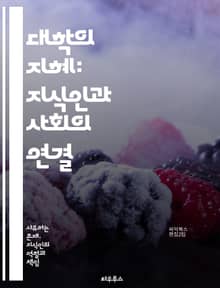 대학의 지혜: 지식인과 사회의 연결 - 대학, 지식인, 교육, 사회, 학문, 연구, 비판적 사고, 인문학, 과학, 철학, 문화, 혁신, 지식 전달, 학습, 공동체, 교수, 학생, 지적 호기심, 공공성, 전문성, 미래, 글로벌화, 