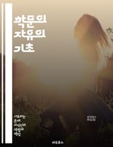 학문의 자유의 기초 - 학문, 자유, 교육, 연구, 표현, 비판, 사상, 지식, 대학, 교수, 학생, 윤리, 책임, 다양성, 창의성, 토론, 학문적 독립, 사회적 역할, 권리, 정책, 규제, 혁신, 학술지, 글로벌화, 역사 표지 이미지