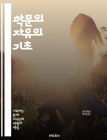 학문의 자유의 기초 - 학문, 자유, 교육, 연구, 표현, 비판, 사상, 지식, 대학, 교수, 학생, 윤리, 책임, 다양성, 창의성, 토론, 학문적 독립, 사회적 역할, 권리, 정책, 규제, 혁신, 학술지, 글로벌화, 역사