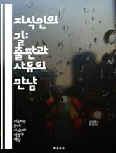 지식인의 길: 출판과 사유의 만남 - 출판, 지식인, 독서, 저술, 사상, 비평, 문화, 사회, 문학, 정보, 학문, 전파, 아이디어, 영향력, 창조성, 커뮤니케이션, 독립출판, 디지털, 포스트모더니즘, 인문학, 연구, 대중, 글 표지 이미지