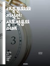 대중문화와 지식인: 상호작용의 이해 - 대중문화, 지식인, 문화비판, 대중매체, 사회적 맥락, 대중성, 지식의 전달, 문화정치, 비판적 사고, 소비문화, 예술과 대중, 미디어 이론, 문화적 정체성, 대중의 목소리, 문화산업, 젊은 표지 이미지