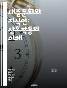 대중문화와 지식인: 상호작용의 이해 - 대중문화, 지식인, 문화비판, 대중매체, 사회적 맥락, 대중성, 지식의 전달, 문화정치, 비판적 사고, 소비문화, 예술과 대중, 미디어 이론, 문화적 정체성, 대중의 목소리, 문화산업, 젊은