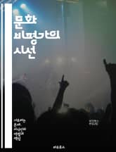 문화 비평가의 시선 - 문화, 비평, 지식인, 사회, 철학, 예술, 정치, 언론, 트렌드, 담론, 정체성, 상징, 이론, 저항, 현대, 문학, 영화, 음악, 포스트모던, 소비문화, 정당성, 윤리, 소통, 비판적 사고 표지 이미지