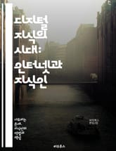 디지털 지식의 시대: 인터넷과 지식인 - 인터넷, 지식인, 디지털 혁명, 정보 사회, 온라인 커뮤니티, 소셜 미디어, 지식 공유, 블로그, 오픈 액세스, 디지털 교육, 정보 격차, 시민 저널리즘, 데이터 분석, e-러닝, 문화 전 표지 이미지
