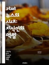 가짜 뉴스의 시대: 지식인의 역할 - 가짜 뉴스, 지식인, 미디어 리터러시, 정보 검증, 비판적 사고, 사회적 책임, 허위 정보, 진실, 언론 자유, 디지털 시대, 감정 조작, 공공 담론, 연구 윤리, 인공지능, 정치적 영향, 교 표지 이미지