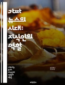 가짜 뉴스의 시대: 지식인의 역할 - 가짜 뉴스, 지식인, 미디어 리터러시, 정보 검증, 비판적 사고, 사회적 책임, 허위 정보, 진실, 언론 자유, 디지털 시대, 감정 조작, 공공 담론, 연구 윤리, 인공지능, 정치적 영향, 교