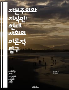 자본주의와 지식인: 현대 사회의 이론적 탐구 - 자본주의, 지식인, 경제적 이론, 사회 구조, 비판 이론, 문화 연구, 정치 경제학, 지식 생산, 사회적 책임, 자본 축적, 계급 갈등, 글로벌화, 교육, 혁신, 기술 발전, 노동 