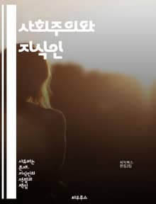 사회주의와 지식인 - 사회주의, 지식인, 이념, 정치사상, 마르크스, 레닌, 사회정의, 경제체제, 민주주의, 혁명, 비판이론, 문화비판, 사회운동, 교육개혁, 사회적 책임, 계급투쟁, 역사적 맥락, 현대사, 국제주의, 노동운동, 