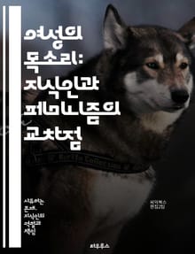 여성의 목소리: 지식인과 페미니즘의 교차점 - 페미니즘, 지식인, 성별, 사회적 정의, 여성 권리, 젠더 연구, 역사, 문화 비평, 페미니스트 이론, 여성 작가, 성 정체성, 사회 운동, 권력 구조, 정치, 문학, 비판적 사고, 