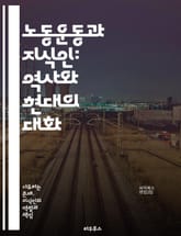노동운동과 지식인: 역사와 현대의 대화 - 노동운동, 지식인, 사회운동, 역사, 현대사, 정치참여, 노동자 권리, 사회적 불평등, 이론적 접근, 운동가, 저항, 연대, 교육, 자본주의, 사회혁신, 민주주의, 대중문화, 여성운동,  표지 이미지