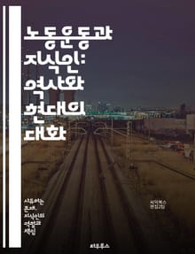 노동운동과 지식인: 역사와 현대의 대화 - 노동운동, 지식인, 사회운동, 역사, 현대사, 정치참여, 노동자 권리, 사회적 불평등, 이론적 접근, 운동가, 저항, 연대, 교육, 자본주의, 사회혁신, 민주주의, 대중문화, 여성운동, 