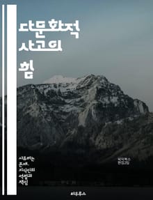 다문화적 사고의 힘 - 다문화주의, 지식인, 문화적 다양성, 사회적 통합, 인종 간 이해, 글로벌 시민, 문화 교류, 정체성, 포용성, 교육, 사회 정의, 인권, 다원주의, 비판적 사고, 정치적 담론, 문화 충돌, 협력, 문화적 