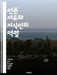 언론 자유와 지식인의 역할 - 언론 자유, 지식인, 비판적 사고, 민주주의, 표현의 자유, 정보의 자유, 사회 정의, 언론의 책임, 공공의 이익, 독립 언론, 검열, 권력 감시, 시민 참여, 진실, 투명성, 사상적 자유, 미디어 