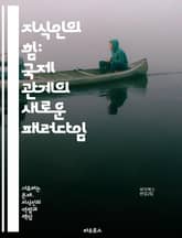 지식인의 힘: 국제 관계의 새로운 패러다임 - 국제 관계, 지식인, 정치 이론, 글로벌화, 외교, 문화적 영향, 사회 운동, 지식 생산, 비판적 사고, 권력 구조, 국제 협력, 역사적 맥락, 이념, 국제법, 공공 외교, 소셜 미디 표지 이미지
