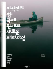 지식인의 힘: 국제 관계의 새로운 패러다임 - 국제 관계, 지식인, 정치 이론, 글로벌화, 외교, 문화적 영향, 사회 운동, 지식 생산, 비판적 사고, 권력 구조, 국제 협력, 역사적 맥락, 이념, 국제법, 공공 외교, 소셜 미디