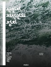 식민지 지식인의 정치 - 식민주의, 지식인, 제국주의, 식민지, 문화적 지배, 저항, 정체성, 역사, 교육, 언어, 권력, 인종, 사회, 문학, 비판 이론, 탈식민지, 민족주의, 글로벌화, 여성, 동아시아, 정치 경제, 서구 중심 표지 이미지