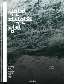 식민지 지식인의 정치 - 식민주의, 지식인, 제국주의, 식민지, 문화적 지배, 저항, 정체성, 역사, 교육, 언어, 권력, 인종, 사회, 문학, 비판 이론, 탈식민지, 민족주의, 글로벌화, 여성, 동아시아, 정치 경제, 서구 중심