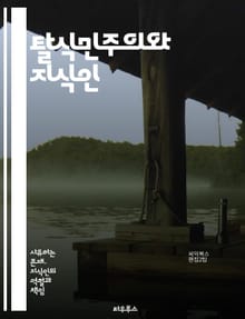 탈식민주의와 지식인 - 탈식민주의, 지식인, 식민지, 문화, 정체성, 권력, 대화, 서구 중심, 포스트콜로니얼, 정치, 사회, 비판이론, 담론, 저항, 역사, 세계화, 문화간 교류, 인종, 젠더, 민족, 자아, 윤리, 교육, 사회