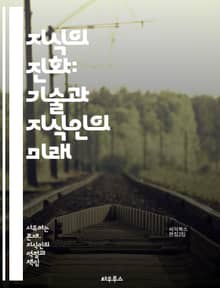 지식의 진화: 기술과 지식인의 미래 - 기술 발전, 지식인, 혁신, 정보화 사회, 디지털 혁명, 인공지능, 창의성, 교육, 연구, 산업 변화, 사회적 책임, 협업, 글로벌화, 지속 가능성, 데이터 분석, 직업 변화, 윤리, 지식 