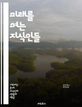 미래를 여는 지식인들 - 미래학, 지식인, 혁신, 기술, 사회변화, 예측, 트렌드, 지속가능성, 인공지능, 기후변화, 교육, 글로벌화, 창의성, 윤리, 데이터, 도시계획, 건강, 네트워크, 문화, 철학, 경제, 디지털화, 인간관계 표지 이미지