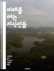 미래를 여는 지식인들 - 미래학, 지식인, 혁신, 기술, 사회변화, 예측, 트렌드, 지속가능성, 인공지능, 기후변화, 교육, 글로벌화, 창의성, 윤리, 데이터, 도시계획, 건강, 네트워크, 문화, 철학, 경제, 디지털화, 인간관계