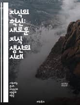 지식의 혁신: 새로운 지식 생산의 시대 - 지식 생산, 혁신, 창의성, 협업, 연구, 데이터, 기술, 학문, 사회적 변화, 교육, 정보, 디지털화, 다학제, 문제 해결, 실천적 지식, 네트워킹, 실험, 지속 가능성, 글로벌화, 커 표지 이미지