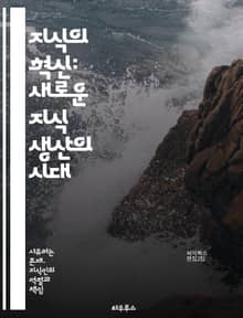 지식의 혁신: 새로운 지식 생산의 시대 - 지식 생산, 혁신, 창의성, 협업, 연구, 데이터, 기술, 학문, 사회적 변화, 교육, 정보, 디지털화, 다학제, 문제 해결, 실천적 지식, 네트워킹, 실험, 지속 가능성, 글로벌화, 커