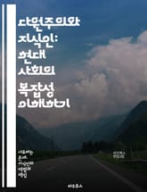 다원주의와 지식인: 현대 사회의 복잡성 이해하기 - 다원주의, 지식인, 사회적 다양성, 문화적 포용, 철학적 논의, 정치적 참여, 교육의 역할, 비판적 사고, 윤리적 가치, 공동체, 대화의 중요성, 사회적 갈등, 정체성, 글로벌화 표지 이미지