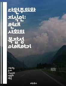 다원주의와 지식인: 현대 사회의 복잡성 이해하기 - 다원주의, 지식인, 사회적 다양성, 문화적 포용, 철학적 논의, 정치적 참여, 교육의 역할, 비판적 사고, 윤리적 가치, 공동체, 대화의 중요성, 사회적 갈등, 정체성, 글로벌화