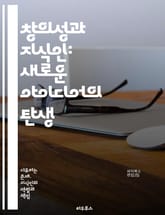 창의성과 지식인: 새로운 아이디어의 탄생 - 창의성, 지식인, 혁신, 아이디어, 사고, 문제 해결, 예술, 과학, 협력, 다양성, 비판적 사고, 상상력, 직관, 실험, 경험, 탐구, 사회적 영향, 교육, 멘토링, 네트워킹, 영감, 표지 이미지