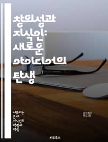 창의성과 지식인: 새로운 아이디어의 탄생 - 창의성, 지식인, 혁신, 아이디어, 사고, 문제 해결, 예술, 과학, 협력, 다양성, 비판적 사고, 상상력, 직관, 실험, 경험, 탐구, 사회적 영향, 교육, 멘토링, 네트워킹, 영감,
