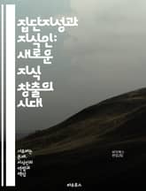 집단지성과 지식인: 새로운 지식 창출의 시대 - 집단지성, 지식인, 협력, 창의성, 혁신, 커뮤니티, 정보 공유, 네트워크, 디지털 시대, 데이터 분석, 문제 해결, 사회적 상호작용, 집단적 의사결정, 지식 관리, 에코시스템, 집 표지 이미지