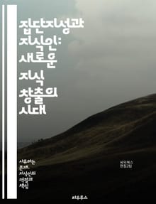 집단지성과 지식인: 새로운 지식 창출의 시대 - 집단지성, 지식인, 협력, 창의성, 혁신, 커뮤니티, 정보 공유, 네트워크, 디지털 시대, 데이터 분석, 문제 해결, 사회적 상호작용, 집단적 의사결정, 지식 관리, 에코시스템, 집