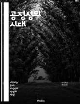 공정성의 시대 - 공정성, 지식인, 윤리, 사회적 책임, 비판적 사고, 정의, 평등, 교육, 정책, 철학, 대화, 민주시민, 다양성, 인권, 권력, 소통, 공공선, 공동체, 참여, 혁신, 투명성, 연구, 지식 공유, 사회적 영향력 표지 이미지