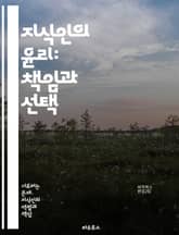 지식인의 윤리: 책임과 선택 - 윤리, 지식인, 책임, 선택, 도덕, 사회적 역할, 비판적 사고, 공공의 이익, 개인적 가치, 지식의 힘, 교육, 철학, 인간성, 사회적 정의, 비윤리적 행동, 영향력, 권력, 지식 전달, 진리 추 표지 이미지