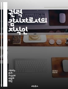 권력 감시자로서의 지식인 - 지식인, 권력, 감시, 비판, 사회, 정치, 책임, 윤리, 민주주의, 언론, 자유, 표현, 소수자, 인권, 지식, 교육, 분석, 연구, 사상, 참여, 시민, 역사, 철학, 행동, 영향력