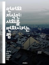 언어와 지식인: 사회를 변화시키는 힘 - 언어, 지식인, 사회, 문화, 커뮤니케이션, 철학, 사고, 언어학, 교육, 정치, 표현, 비판적 사고, 담론, 인지, 인간관계, 정체성, 권력, 역사, 사회적 역할, 문학, 예술, 언어적  표지 이미지