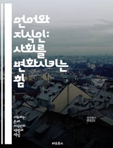 언어와 지식인: 사회를 변화시키는 힘 - 언어, 지식인, 사회, 문화, 커뮤니케이션, 철학, 사고, 언어학, 교육, 정치, 표현, 비판적 사고, 담론, 인지, 인간관계, 정체성, 권력, 역사, 사회적 역할, 문학, 예술, 언어적 