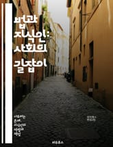 법과 지식인: 사회의 길잡이 - 법, 지식인, 사회, 법률, 윤리, 권리, 정의, 지식, 민주주의, 교육, 연구, 비판, 철학, 논리, 정책, 법적 사고, 인권, 공공성, 사법, 변호사, 판사, 학문, 시민사회, 법제도 표지 이미지