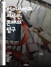 형이상학과 지식인: 존재의 탐구 - 형이상학, 지식인, 존재론, 인식론, 철학, 사고, 인간, 우주, 진리, 비판적 사고, 개념, 이성, 경험, 의식, 현실, 논리, 사유, 철학사, 윤리, 문화, 사회, 역사, 질문, 해석, 지혜 표지 이미지