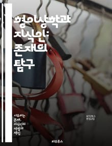 형이상학과 지식인: 존재의 탐구 - 형이상학, 지식인, 존재론, 인식론, 철학, 사고, 인간, 우주, 진리, 비판적 사고, 개념, 이성, 경험, 의식, 현실, 논리, 사유, 철학사, 윤리, 문화, 사회, 역사, 질문, 해석, 지혜