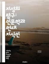 지성의 탐구: 인문학과 현대 지식인 - 인문학, 지식인, 철학, 문화, 사회, 역사, 문학, 비판적 사고, 창의성, 교육, 인간성, 커뮤니케이션, 윤리, 심리학, 사회과학, 예술, 정체성, 다원성, 지식, 학문, 지혜, 사고의 자 표지 이미지