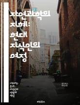 자연과학의 지혜: 현대 지식인의 여정 - 자연과학, 지식인, 과학 혁명, 연구 방법론, 실험, 이론, 데이터 분석, 과학적 사고, 윤리, 지속 가능성, 생명과학, 물리학, 화학, 지구과학, 천문학, 인공지능, 과학 커뮤니케이션,  표지 이미지