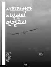 사회과학과 지식인의 연결고리 - 사회과학, 지식인, 연구, 이론, 방법론, 비판적 사고, 사회적 맥락, 윤리, 철학, 정책, 문화, 역사, 사회 구조, 교육, 혁신, 데이터 분석, 통계, 글로벌화, 정체성, 권력, 참여, 커뮤니티 표지 이미지