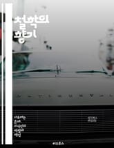 철학의 향기 - 철학, 지식인, 사유, 이성, 존재, 윤리, 사회, 인식, 진리, 언어, 역사, 논리, 사상, 비판, 교육, 인간, 자유, 가치, 전통, 현대, 철학자, 문화, 문제의식, 탐구 표지 이미지