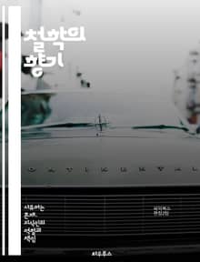 철학의 향기 - 철학, 지식인, 사유, 이성, 존재, 윤리, 사회, 인식, 진리, 언어, 역사, 논리, 사상, 비판, 교육, 인간, 자유, 가치, 전통, 현대, 철학자, 문화, 문제의식, 탐구