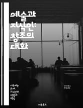 예술과 지식인: 창조의 대화 - 예술, 지식인, 창조성, 비판적 사고, 문화, 철학, 문학, 사회, 역사, 미학, 혁신, 표현, 사유, 상징, 정체성, 감성, 담론, 예술가, 학자, 다양성, 상호작용, 패러다임, 전통, 현대 표지 이미지