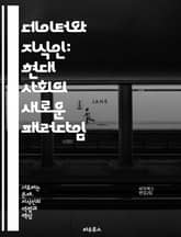 데이터와 지식인: 현대 사회의 새로운 패러다임 - 데이터, 지식인, 정보화 사회, 디지털 혁명, 빅데이터, AI, 인공지능, 지식 관리, 혁신, 기술 발전, 데이터 분석, 사회적 영향, 윤리, 정보 격차, 디지털 리터러시, 창의성 표지 이미지