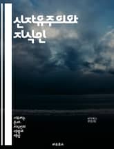 신자유주의와 지식인 - 신자유주의, 지식인, 자유시장, 국가개입, 경제정책, 사회정의, 비판이론, 자본주의, 공공선, 진리, 이데올로기, 글로벌화, 교육, 권력구조, 사회과학, 문화비평, 정치경제학, 시민사회, 비즈니스엘리트, 지 표지 이미지