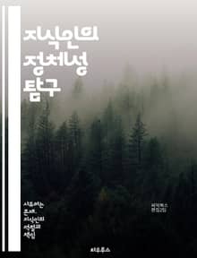 지식인의 정체성 탐구 - 지식인, 정체성, 문화, 사회, 교육, 철학, 비판, 사상가, 역사, 현대, 윤리, 가치관, 자아, 정체성 형성, 지식, 담론, 권력, 역할, 책임, 다양성, 창의성, 글로벌화, 혁신, 사회적 역할, 지식